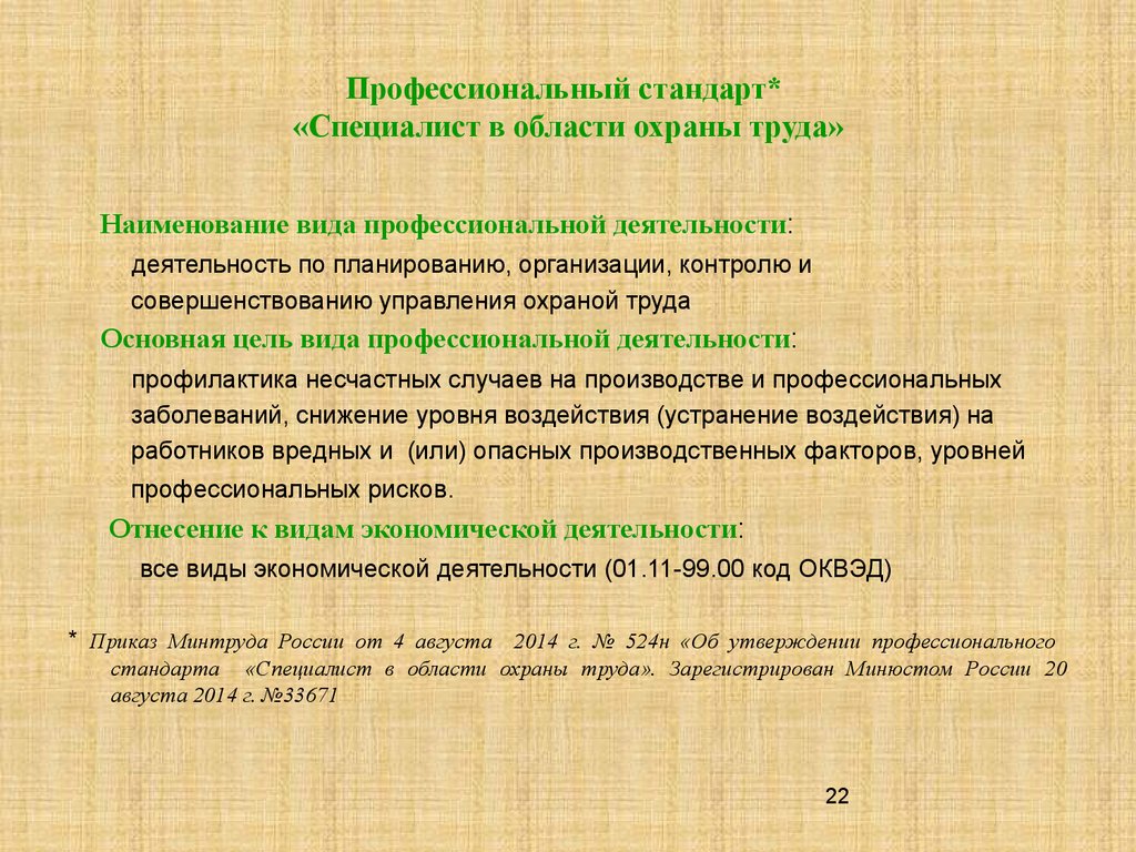 Профессиональный стандарт* «Специалист в области охраны труда»