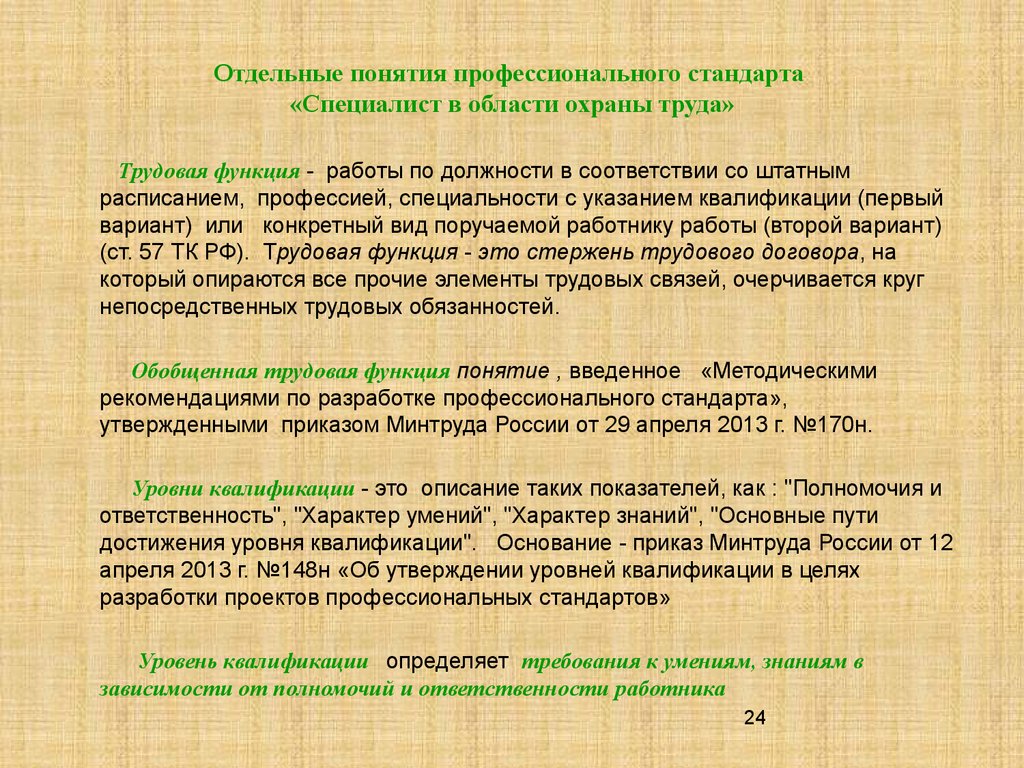 Отдельные понятия профессионального стандарта «Специалист в области охраны труда»