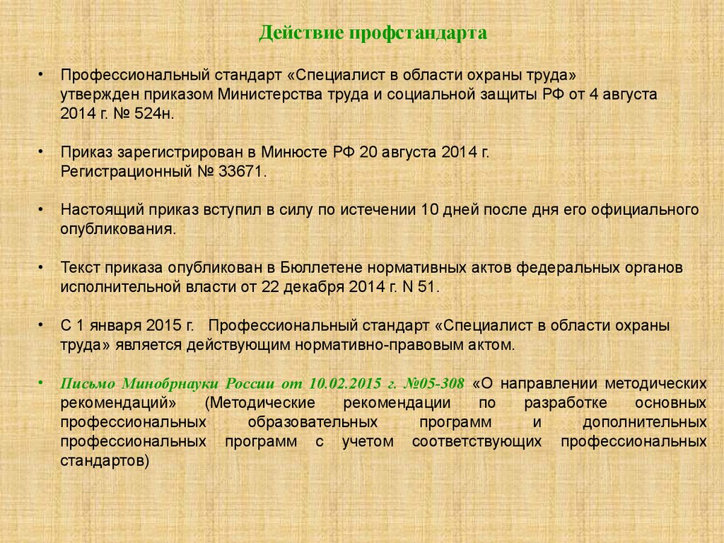 Приказ минтруда от 04.08 2014. 524 Приказ. Трудовые действия в профстандарте. 933н приказ для презентации.