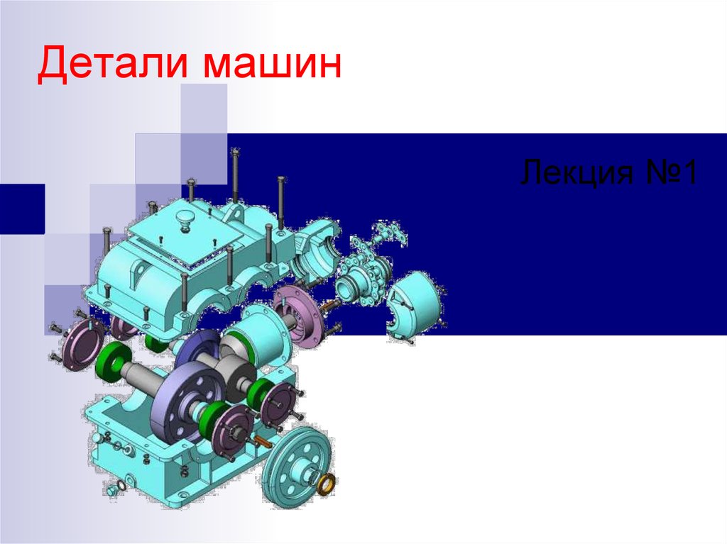 Детали машин. Детали машин презентация. Детали машин предмет. Детали машин лекции.