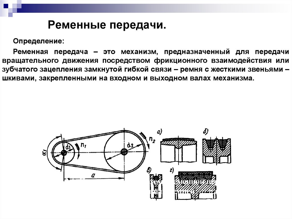 Передача определение. Ременные передачи техническая механика. Механизмы передачи вращательного движения ременная. Схемы передачи вращательного движения. Передачи вращательного движения техническая механика.