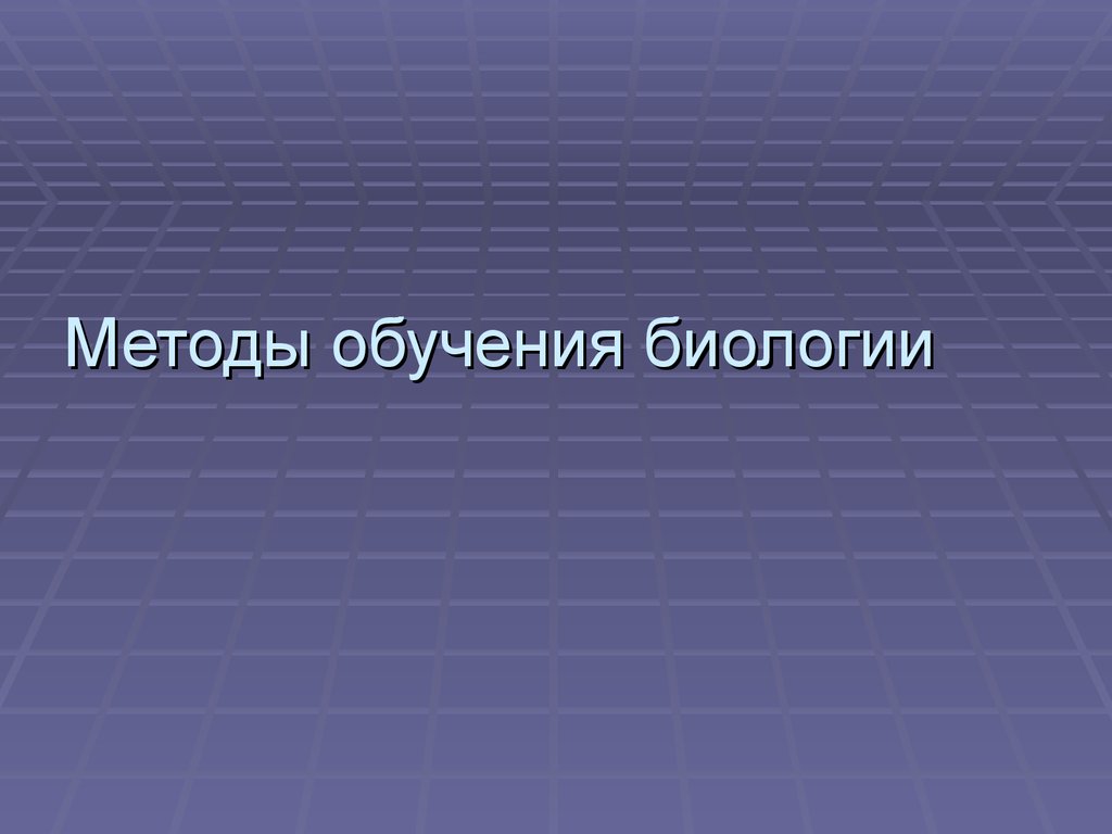 Образование биология. Методы преподавания биологии. Технологии обучения биологии. Технологии в преподавании биологии. Технологии биологического образования.