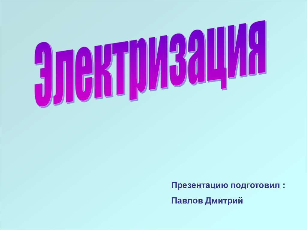 Электризация презентация 8 класс