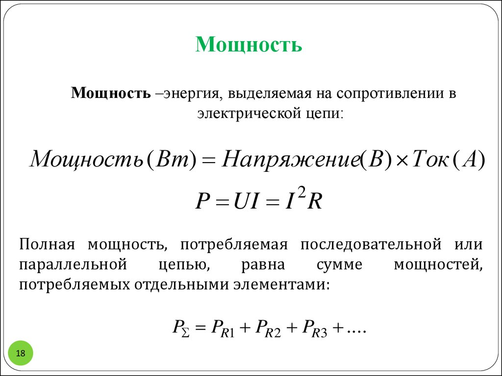 Мощность выделяемая в сопротивлении