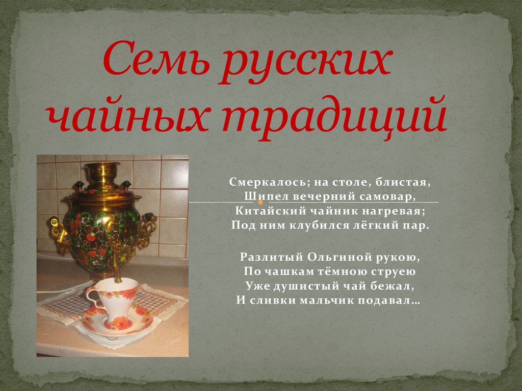 Семь русских чайных традиций