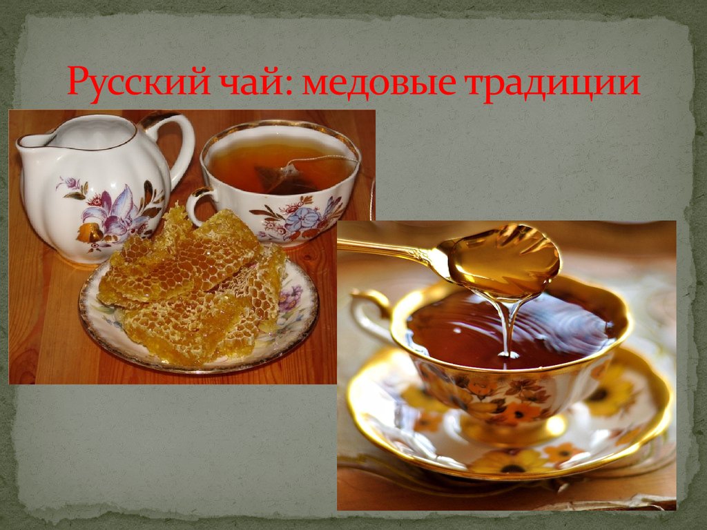 Русский чай: медовые традиции