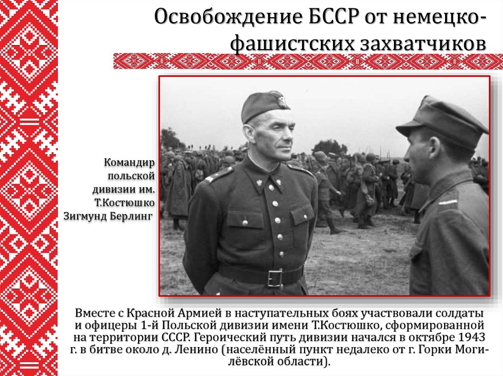 Освобождение белоруссии от немецко фашистских