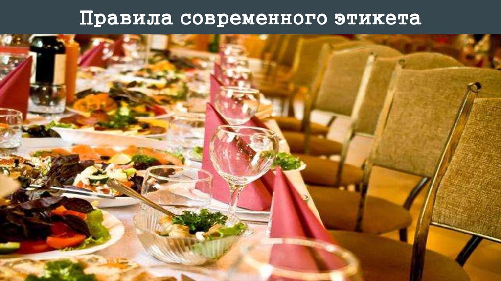 Правила современного этикета