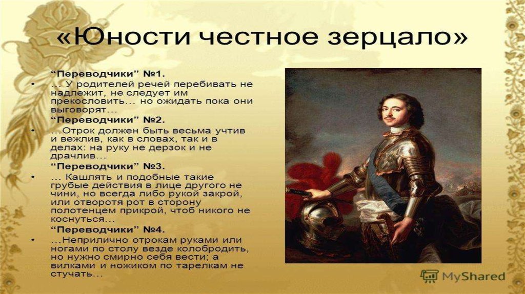 Честное зерцало. Книга юнсти честное зеркало при Петре первом. Юности честное зерцало памятник. Юности честное зерцало краткое содержание. Юности честное зерцало год.