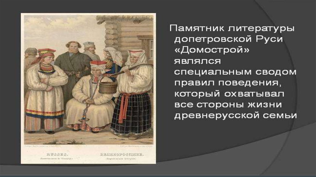 Допетровская русь. Крестьянский этикет. Этикет в древней Руси. Правила этикета в крестьянской семье. Этикет в допетровской Руси.