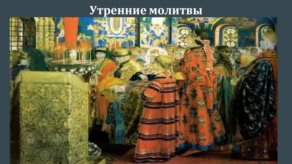 Утренние молитвы