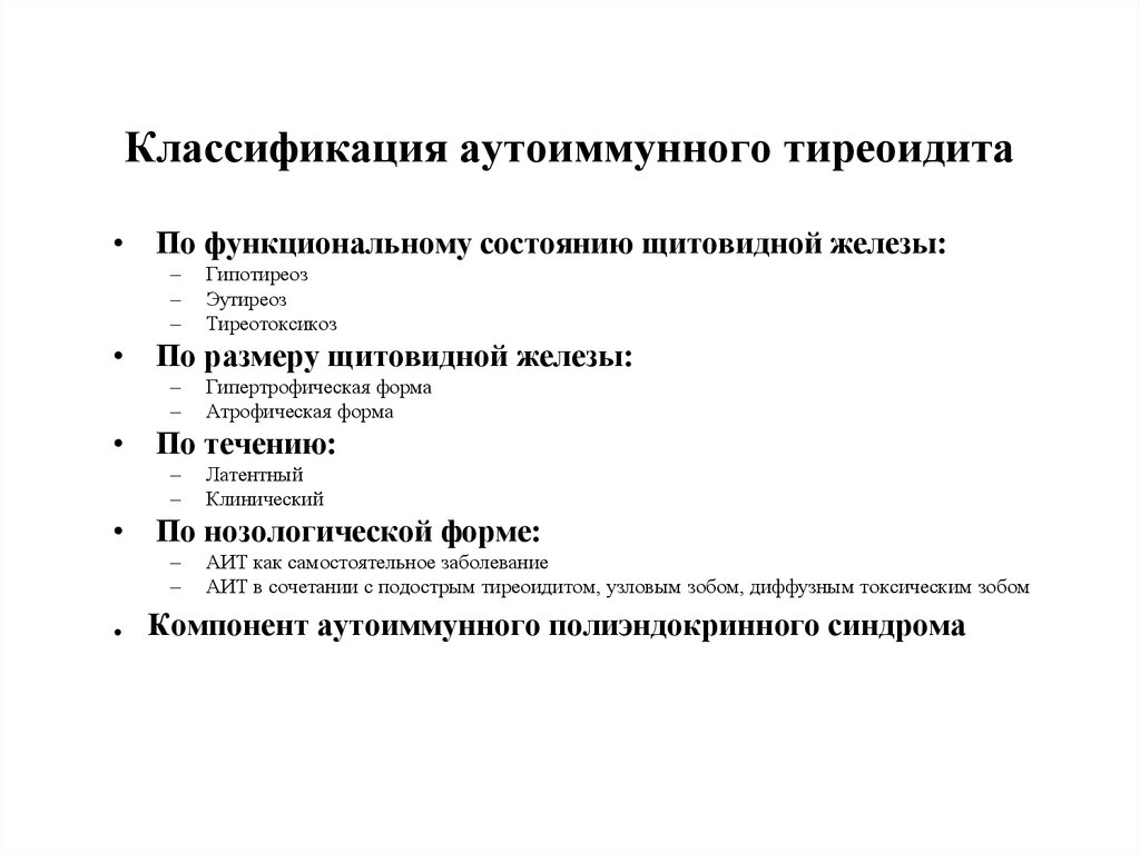 Классификация щитовидной железы. Классификация аутоиммунных тиреоидитов. Хронические тиреоидиты классификация. Аутоиммунные заболевания щитовидной железы классификация. Аутоиммунный тиреоидит формулировка диагноза.