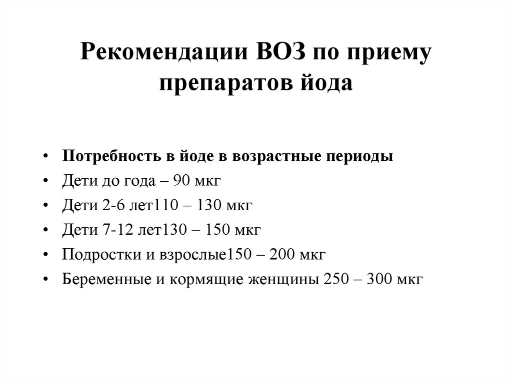 Суточная норма йода для женщин. Нормы потребления йода. Рекомендации воз. Профилактическая доза йода для детей. Нормы ежедневного потребления йода.