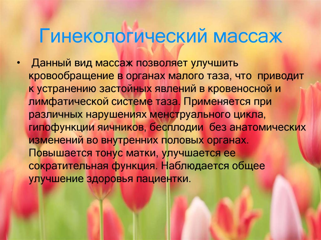 Гинекологический массаж