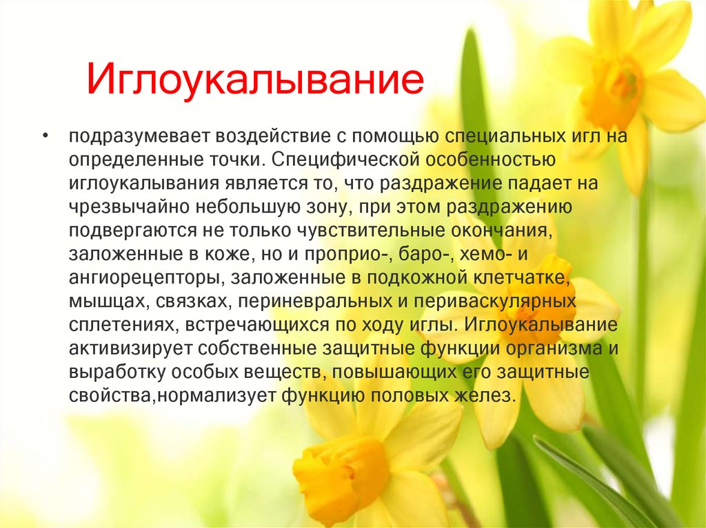 Иглоукалывание