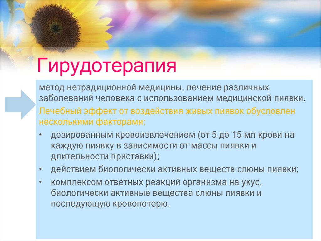 Лечебный эффект гирудотерапии выражен в. Методы нетрадиционной медицины. Нетрадиционные методы лечения различных заболеваний. Факторы лечебного действия гирудотерапии. Гирудотерапия это метод нетрадиционной.