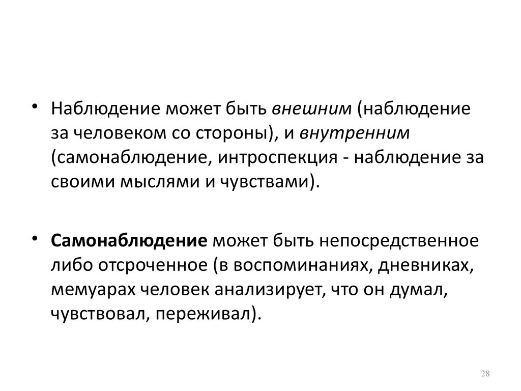 Для чего необходимо самонаблюдение. Внешнее наблюдение. Отличие наблюдения и интроспекции. Наблюдение и самонаблюдение. Наблюдение в психологии может быть.