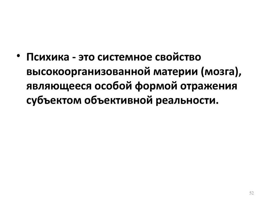 Свойство высокоорганизованной материи. Психика это системное свойство. Свойство высокоорганизованной материи, называется. Системные свойства. Психика это свойство высокоорганизованной.