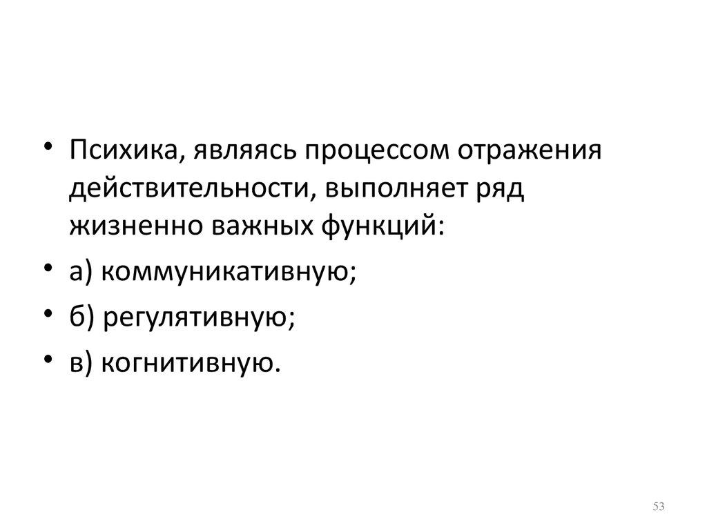 Лекция психические процессы. Карта как модель действительности выполняет ряд функций.