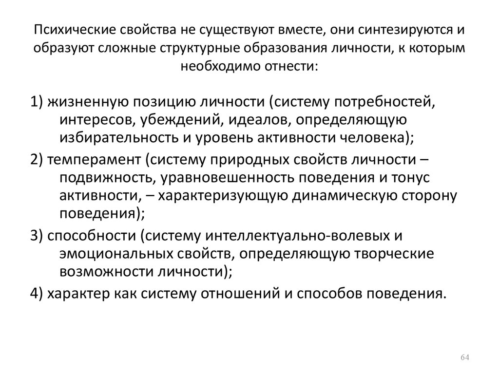 Психические образования личности. Сложные структурные образования личности. Психические свойства. Сложное структурное образование.