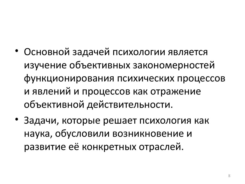 Методы решения психологических задач. Основные задачи психологии как науки. К задачам психологии относятся. Решение психологических задач. Одной из основных задач психики человека является.