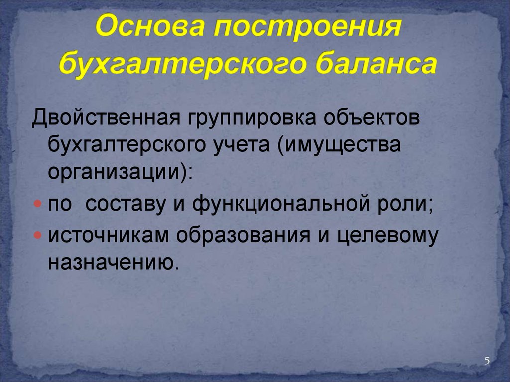 По составу и функциональной роли. Основа построения бух баланса. Группировка объектов бухгалтерского учета. Принципы построения бухгалтерского баланса. Принцип построения баланса.