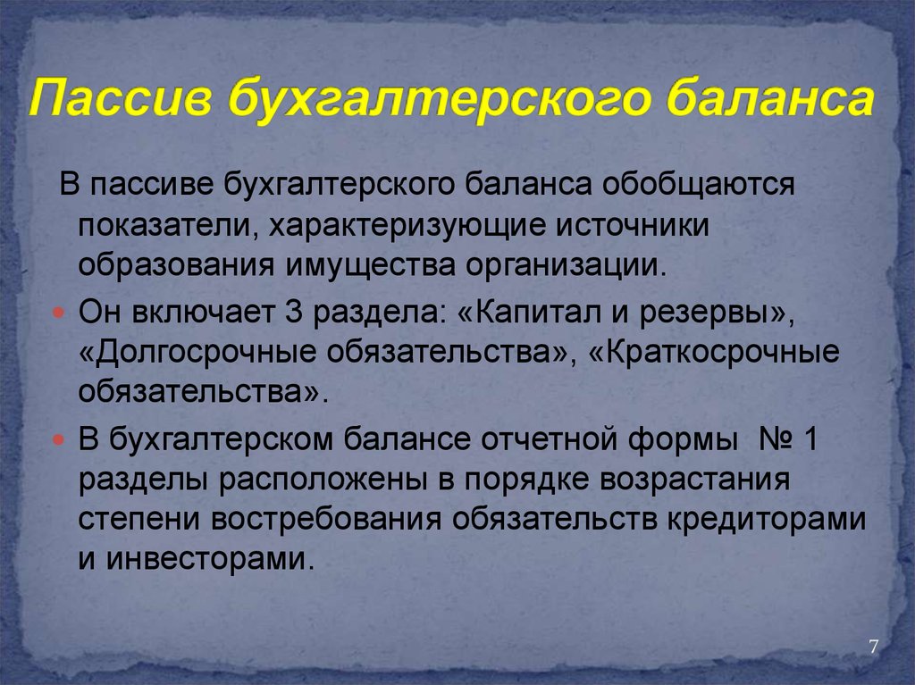 Источники образования пассивов. Разделы в пассиве баланса расположены в порядке. Источники образования и раздела бухгалтерского баланса. Пассивный баланс. Источник образования (пассив).