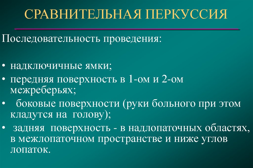 Сравнительная перкуссия. Последовательность сравнительной перкуссии. Порядок проведения сравнительной перкуссии. Сравнительная перкуссия легких. Перкуссия легких алгоритм.