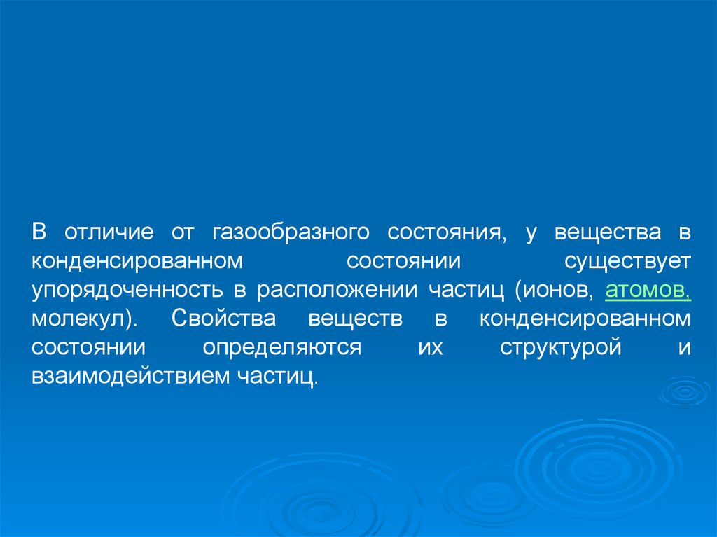 Существующее состояние. Конденсированное состояние. Физика конденсированного состояния. Теория конденсированного состояния. Конденсированное состояние это в химии.