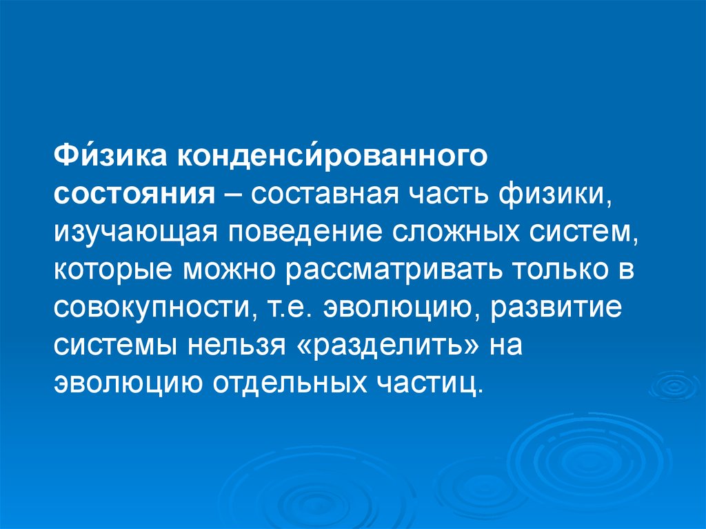 Физика конденсированного состояния презентация