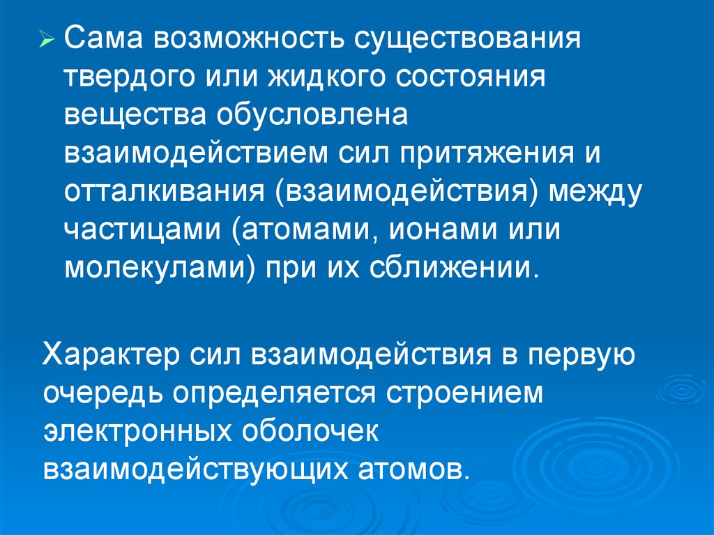 Целенаправленное использование. Характер взаимодействия сил. Существование атома обусловлено ______________ взаимодействием. Твердая научная основа. Что ЯВЛЯЕТСЯОПЫТНЫМ подтверждением существования сил вхаимо.