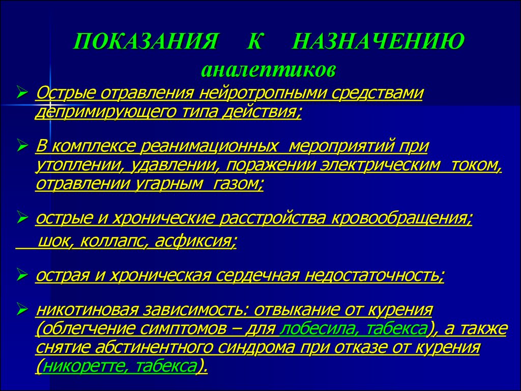 Аналептики фармакология презентация