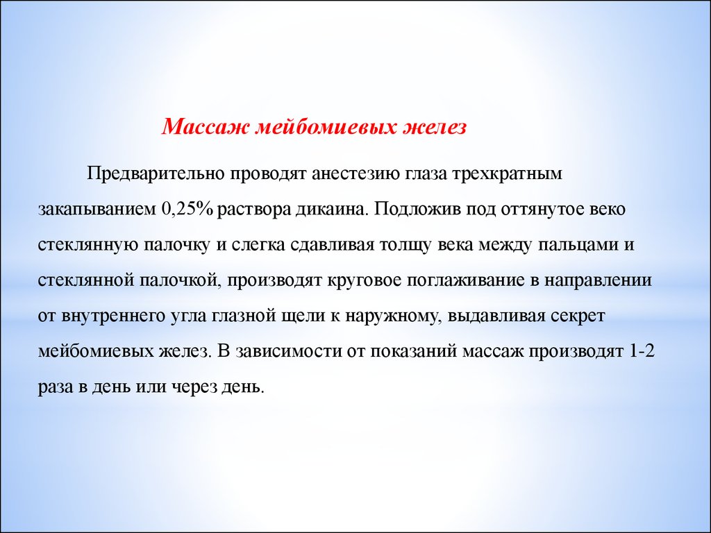 Массаж железа. Массаж век и мейбомиевых желез. Массаж стеклянной палочкой мейбомиевых желез. Массаж мейбомиевой железы. Самомассаж век при дисфункции мейбомиевых желез.