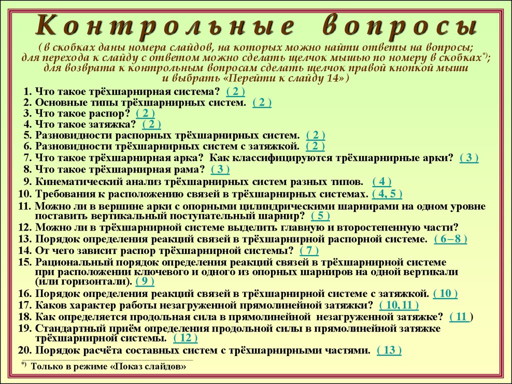 Каков характер. Вопрос в скобках. Номера слайдов в скобках. Порядок системы. Кинематический анализ трёхшарнирных систем.