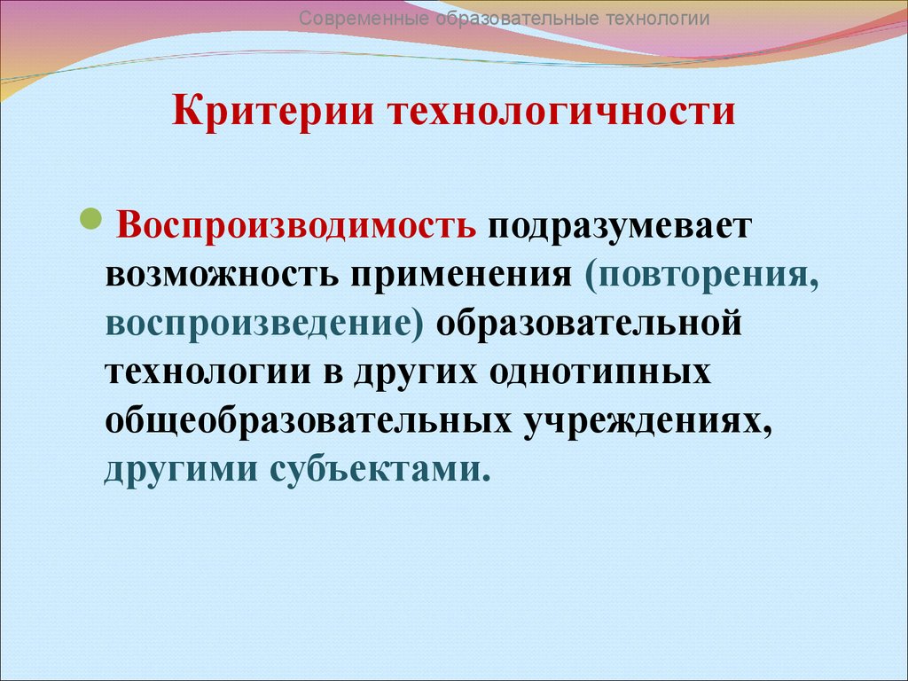 Современные образовательные технологии. Критерии технологичности образовательной технологии. Воспроизводимость. Критерии технологичности педагогической технологии.