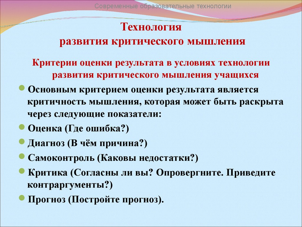 Образования мышление. Технология развития критического мышления. Технология развития критческого мышл. Результаты технологии критического мышления. Результаты технологии развития критического мышления.