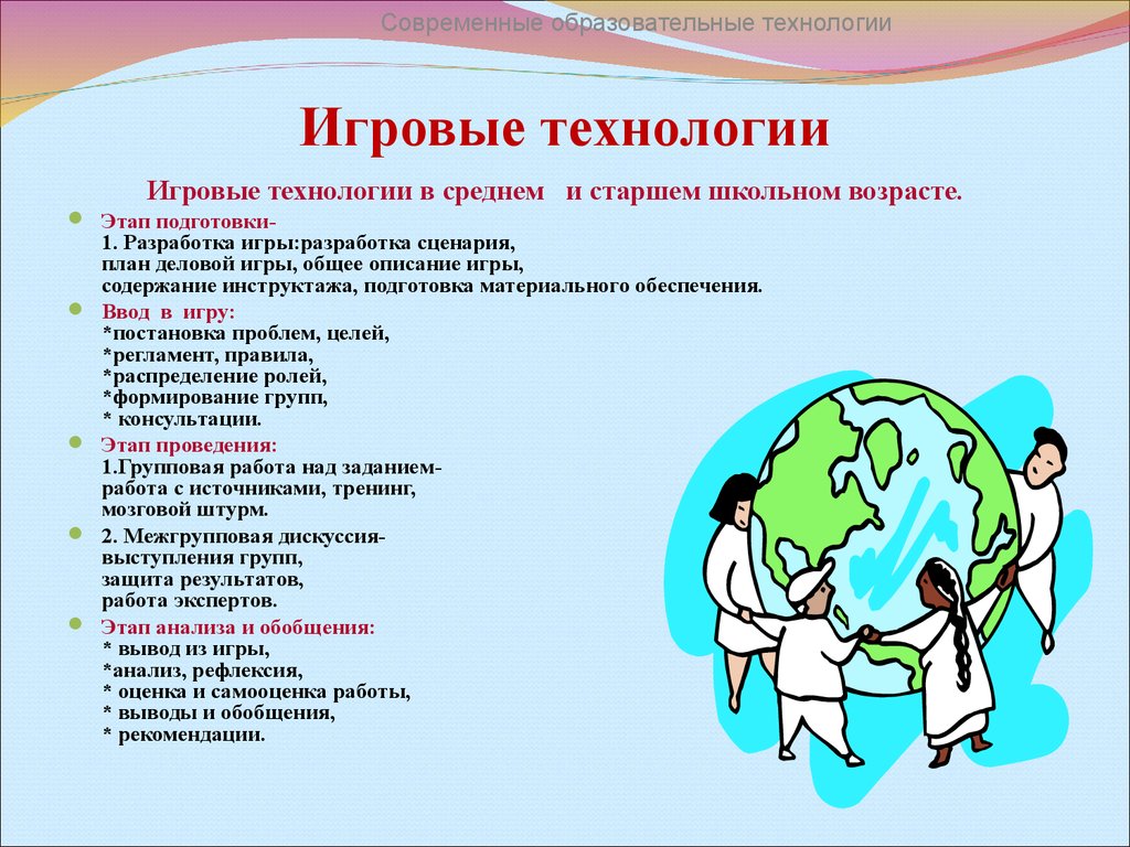 Применение игровых технологий. Этапы применения игровой технологии. Современные игровые технологии. Игровые технологии в образовании. Игровые педагогические технологии.