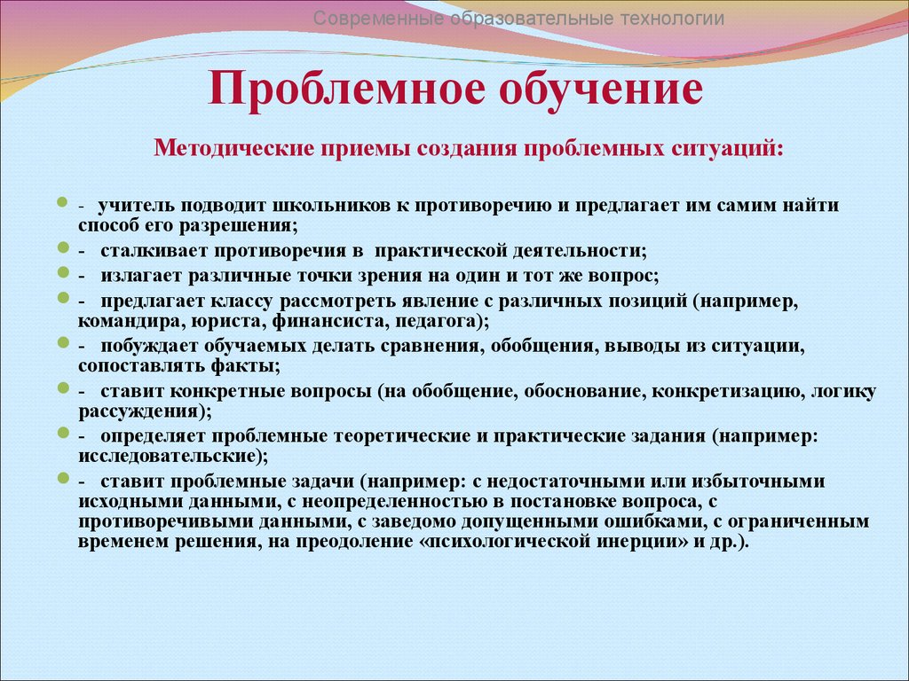 Новые приемы обучения. Методические приемы и технологии. Приемы проблемного обучения. Приемы современных образовательных технологий. Технология проблемного обучения приемы.