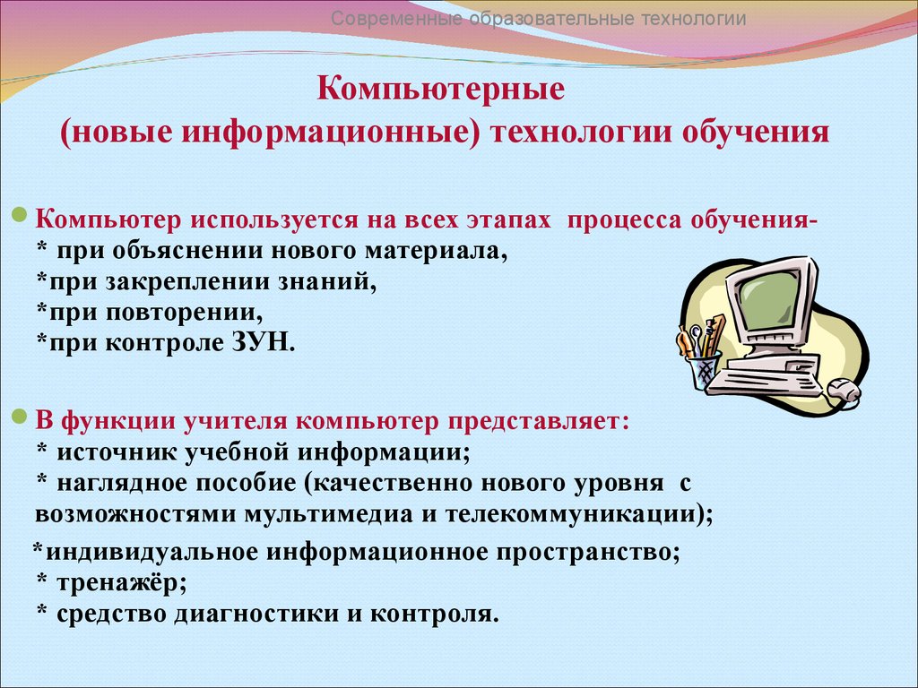 Технологии процесса обучения. Компьютерные технологии обучения. Новые информационные технологии обучения. Компьютерные новые информационные технологии обучения. Виды компьютерных технологий обучения.