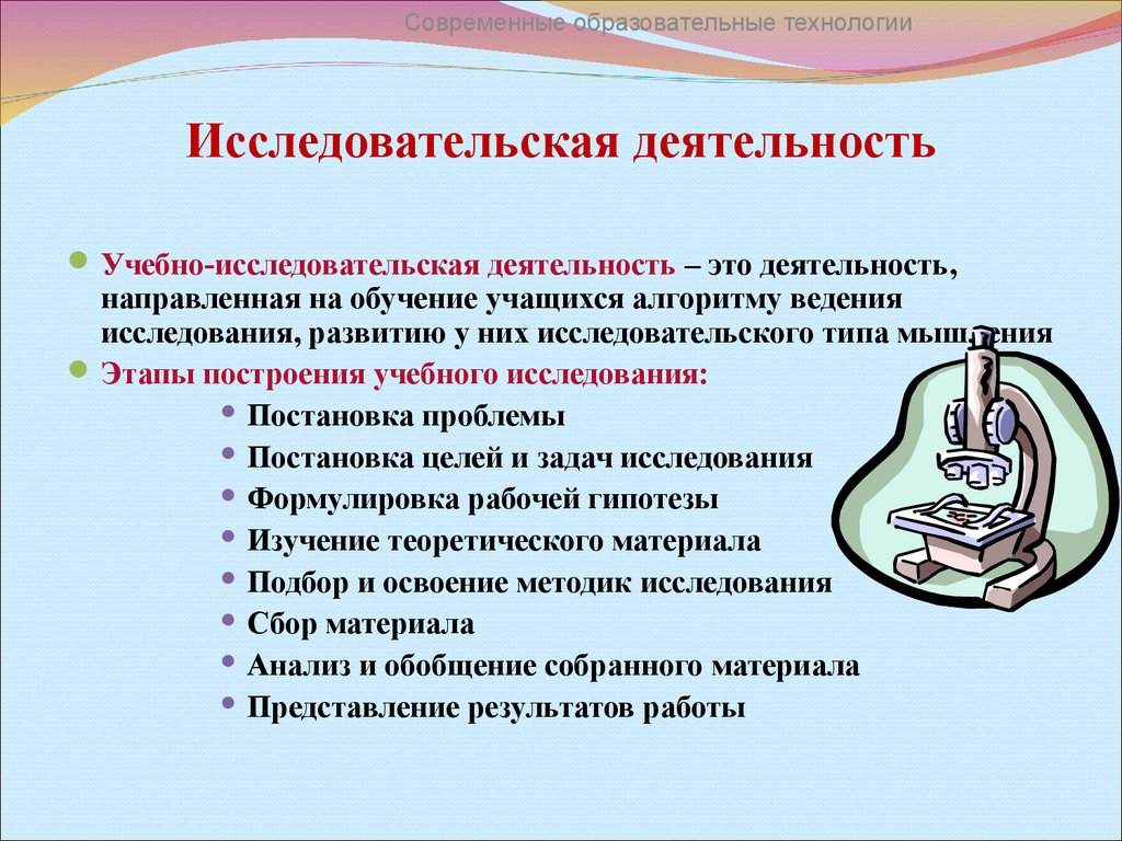 Технологии учебной деятельности. Исследовательская деятельность. Учебно-исследовательская деятельность учащихся. Учебно-исследовательская деятельность это. Исследовательская работа.