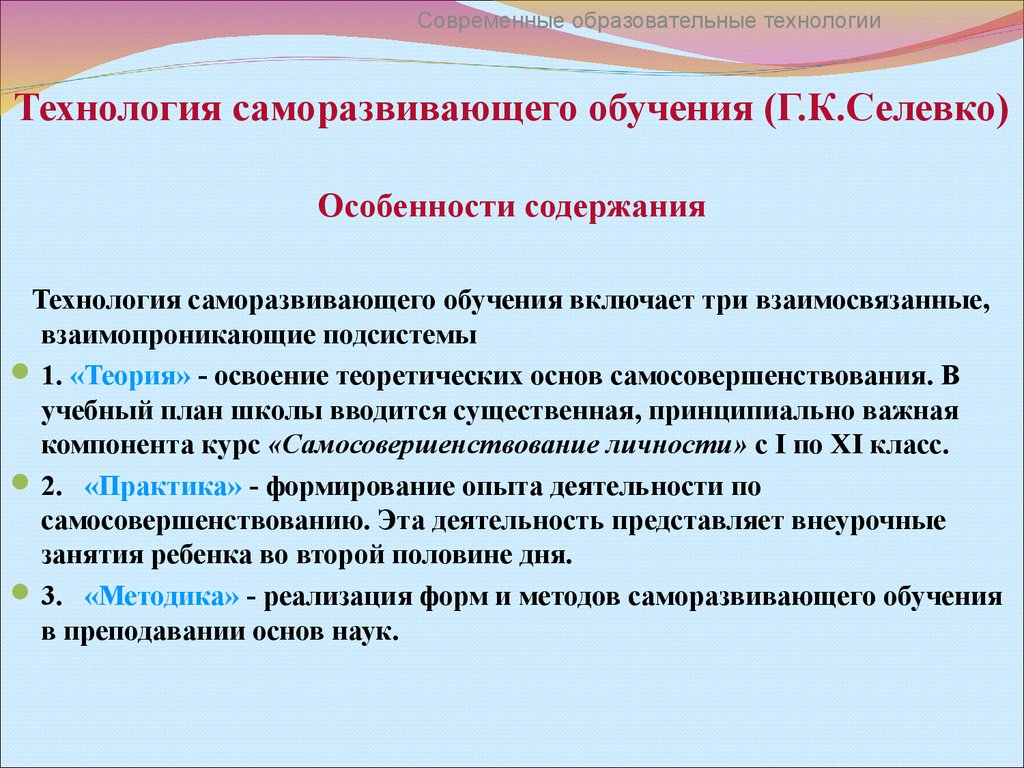 Технологии содержания. Технология саморазвивающего обучения Селевко. Технология саморазвивабщего обучения се. Селевко современные образовательные технологии. Саморазвивающее обучение Селевко включает 3.