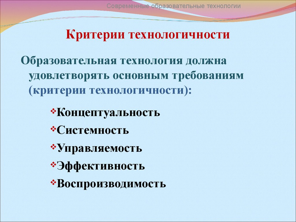 Проблемы современного образования педагогические технологии. Критерии технологичности педагогической технологии. Образовательная технология должна удовлетворять критерию:. Основные требования критерии педагогической технологии. Критерии технологичности образовательного процесса.