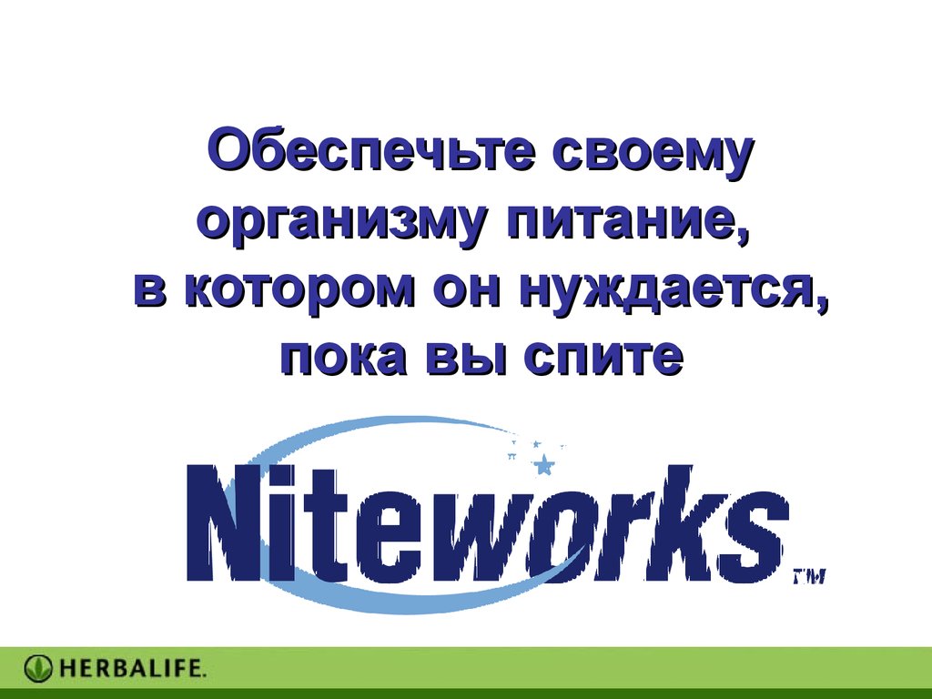 Обеспечьте своему организму питание, в котором он нуждается, пока вы спите