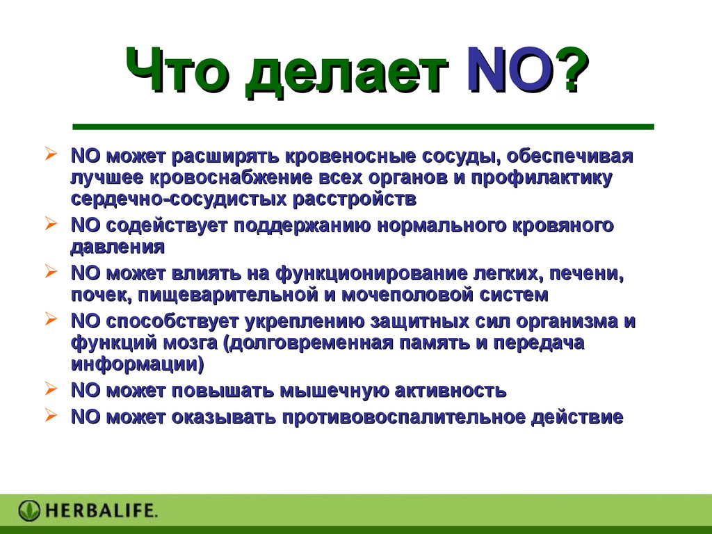 Что делает NO?