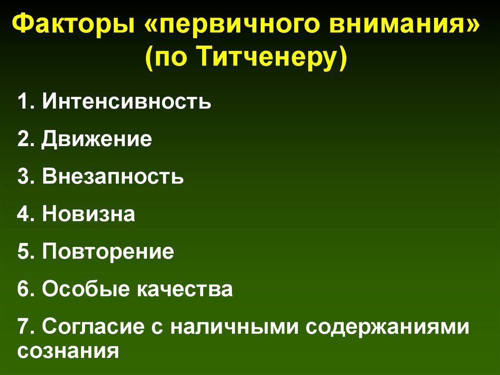 Факторы «первичного внимания» (по Титченеру)
