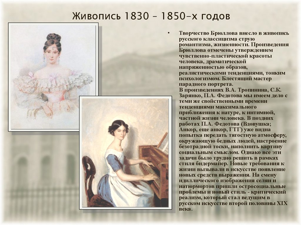 Живопись 1830 – 1850-х годов