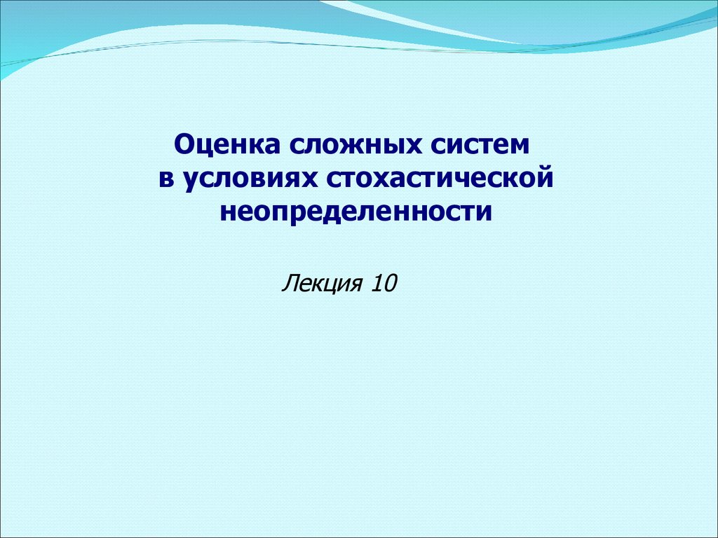 Оценка сложных систем в условиях стохастической неопределенности. (Лекция  10) - презентация онлайн