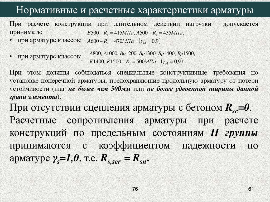 Расчетные характеристики материалов