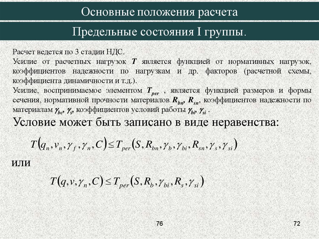 Группы расчетов. Основные положения расчета по предельным состояниям. Основные положения расчета строительных конструкций. Основы метода расчета по предельным состояниям. Расчет предельного состояния.