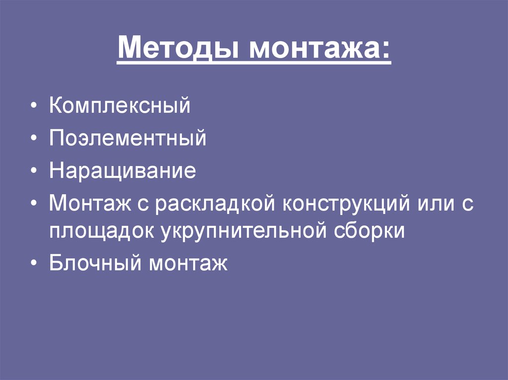 Методы монтажа